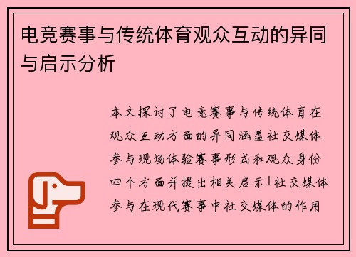 电竞赛事与传统体育观众互动的异同与启示分析