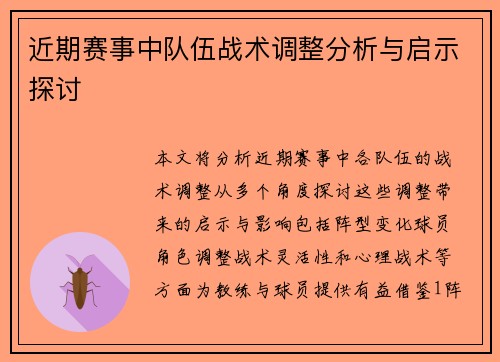 近期赛事中队伍战术调整分析与启示探讨