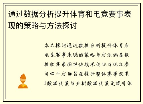 通过数据分析提升体育和电竞赛事表现的策略与方法探讨