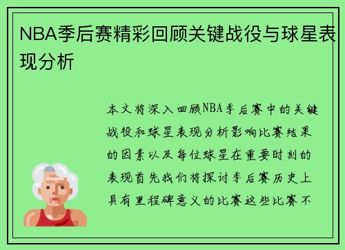 NBA季后赛精彩回顾关键战役与球星表现分析