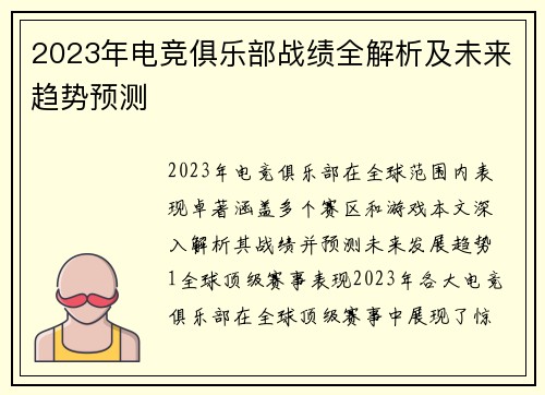 2023年电竞俱乐部战绩全解析及未来趋势预测