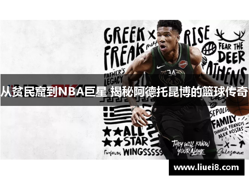 从贫民窟到NBA巨星 揭秘阿德托昆博的篮球传奇