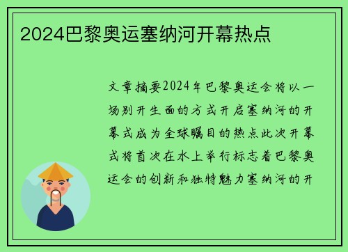 2024巴黎奥运塞纳河开幕热点