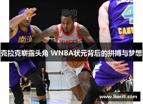 克拉克崭露头角 WNBA状元背后的拼搏与梦想