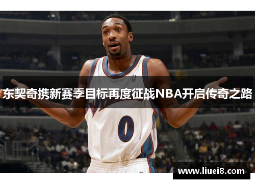 东契奇携新赛季目标再度征战NBA开启传奇之路