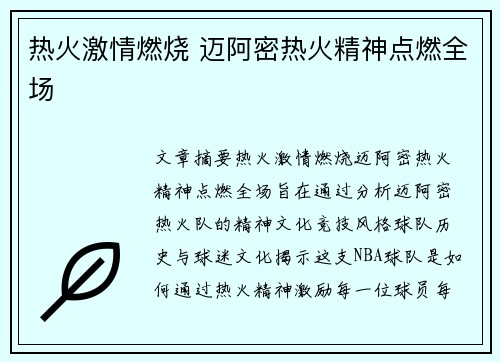 热火激情燃烧 迈阿密热火精神点燃全场 热火激情燃烧 迈阿密热火精神点燃全场