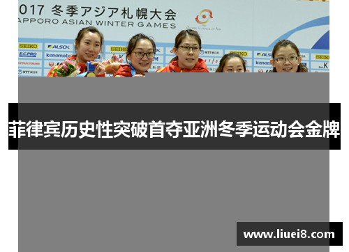 菲律宾历史性突破首夺亚洲冬季运动会金牌 菲律宾历史性突破首夺亚洲冬季运动会金牌