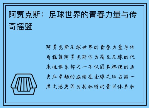 阿贾克斯:足球世界的青春力量与传奇摇篮 阿贾克斯:足球世界的青春力量与传奇摇篮