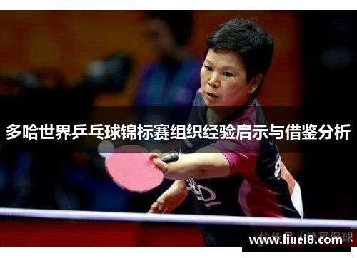 多哈世界乒乓球锦标赛组织经验启示与借鉴分析 多哈世界乒乓球锦标赛组织经验启示与借鉴分析