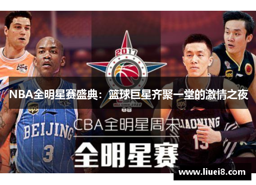 NBA全明星赛盛典:篮球巨星齐聚一堂的激情之夜 NBA全明星赛盛典:篮球巨星齐聚一堂的激情之夜