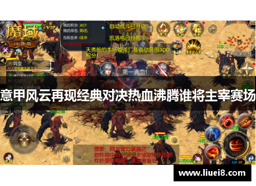 意甲风云再现经典对决热血沸腾谁将主宰赛场 意甲风云再现经典对决热血沸腾谁将主宰赛场