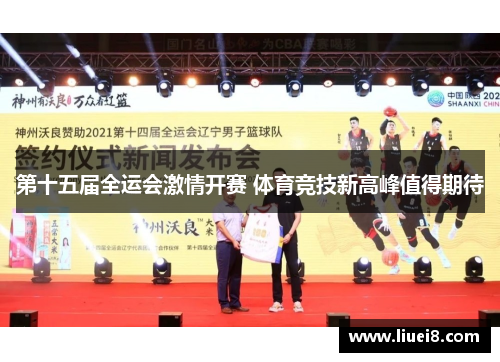 第十五届全运会激情开赛 体育竞技新高峰值得期待 第十五届全运会激情开赛 体育竞技新高峰值得期待
