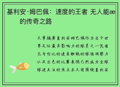 基利安·姆巴佩:速度的王者 无人能敌的传奇之路 基利安·姆巴佩:速度的王者 无人能敌的传奇之路