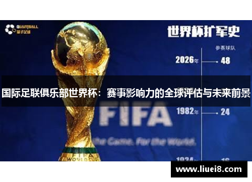 国际足联俱乐部世界杯:赛事影响力的全球评估与未来前景 国际足联俱乐部世界杯:赛事影响力的全球评估与未来前景
