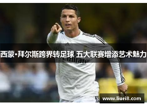 西蒙·拜尔斯跨界转足球 五大联赛增添艺术魅力 西蒙·拜尔斯跨界转足球 五大联赛增添艺术魅力